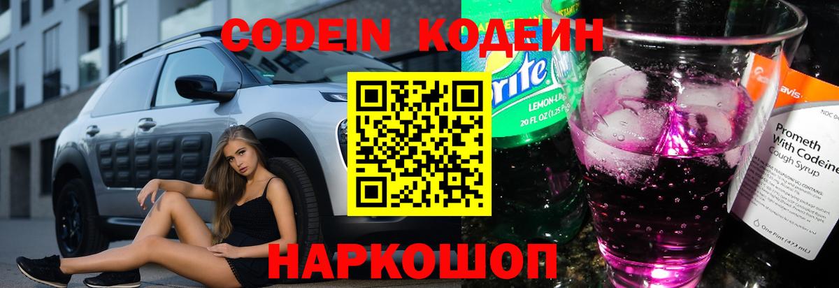 Кодеин Purple Drank  Кодеиновый сироп Lean Purple Drank  Вход с VPN  Пугачёв 